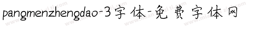 pangmenzhengdao-3字体字体转换