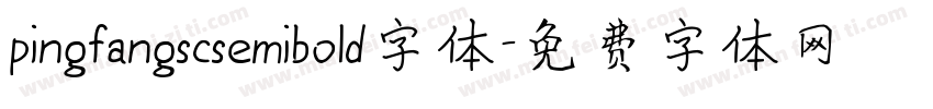 pingfangscsemibold字体字体转换