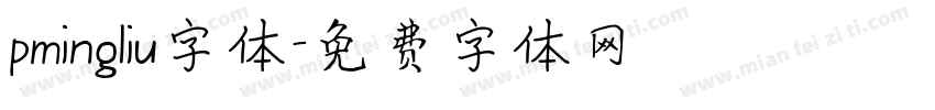 pmingliu字体字体转换