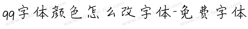qq字体颜色怎么改字体字体转换