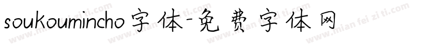 soukoumincho字体字体转换