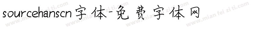 sourcehanscn字体字体转换