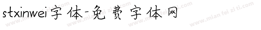 stxinwei字体字体转换