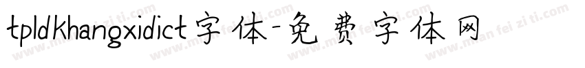 tpldkhangxidict字体字体转换