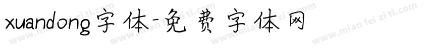 xuandong字体字体转换