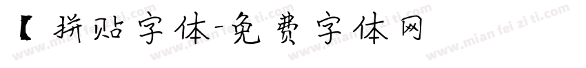 【拼贴字体字体转换
