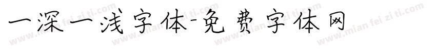 一深一浅字体字体转换