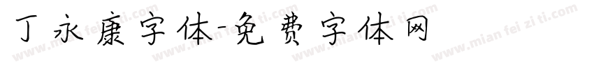 丁永康字体字体转换