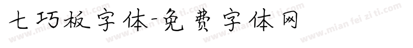 七巧板字体字体转换