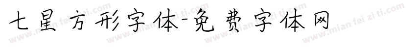 七星方形字体字体转换