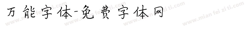 万能字体字体转换