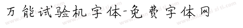万能试验机字体字体转换
