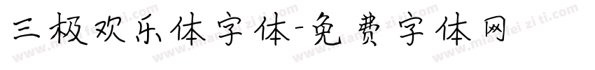 三极欢乐体字体字体转换