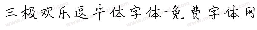 三极欢乐逗牛体字体字体转换