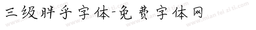 三级胖乎字体字体转换