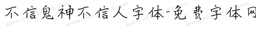 不信鬼神不信人字体字体转换