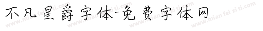 不凡星爵字体字体转换