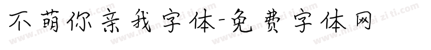 不萌你亲我字体字体转换