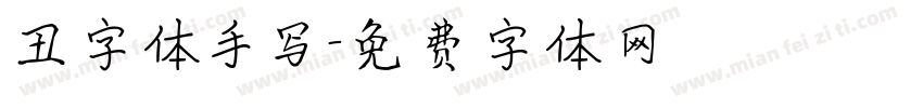 丑字体手写字体转换