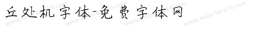 丘处机字体字体转换