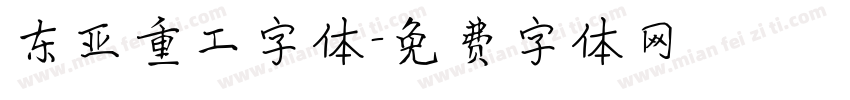 东亚重工字体字体转换