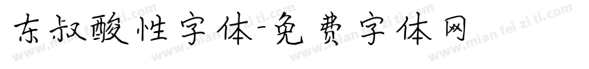东叔酸性字体字体转换