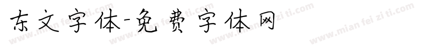 东文字体字体转换