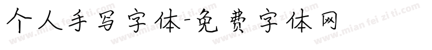 个人手写字体字体转换