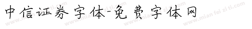 中信证券字体字体转换