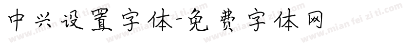 中兴设置字体字体转换