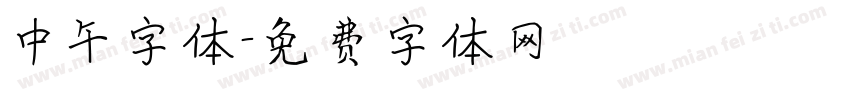 中午字体字体转换