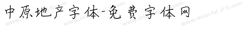 中原地产字体字体转换