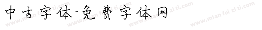 中吉字体字体转换