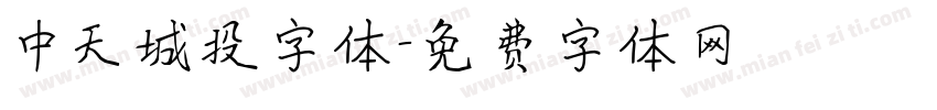 中天城投字体字体转换