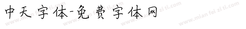 中天字体字体转换