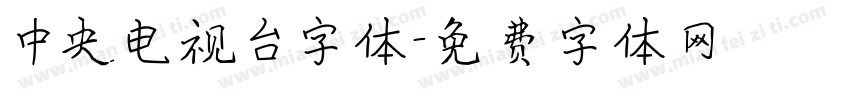 中央电视台字体字体转换
