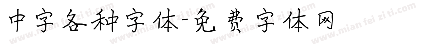 中字各种字体字体转换