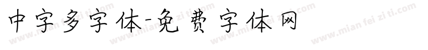 中字多字体字体转换