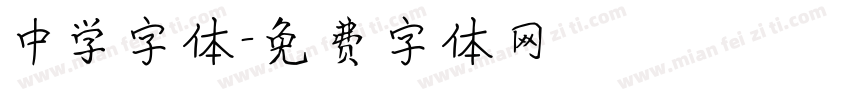 中学字体字体转换