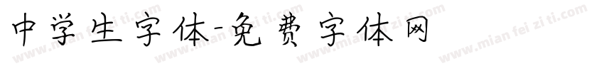 中学生字体字体转换