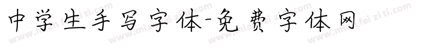 中学生手写字体字体转换
