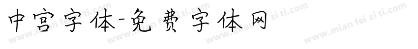 中宫字体字体转换