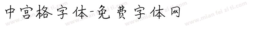 中宫格字体字体转换