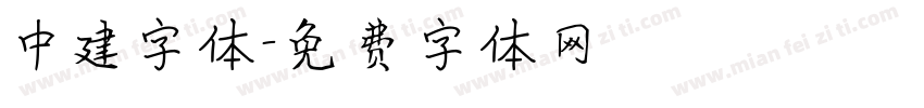 中建字体字体转换