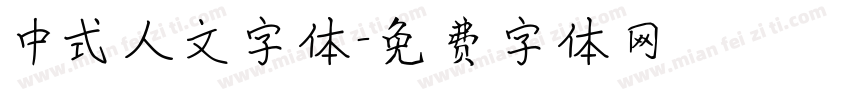 中式人文字体字体转换