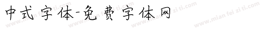 中式字体字体转换