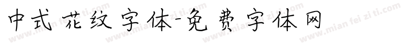 中式花纹字体字体转换