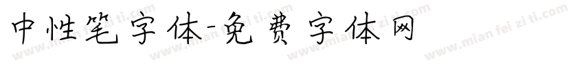 中性笔字体字体转换