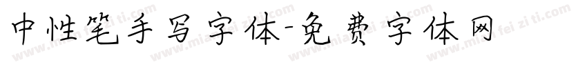 中性笔手写字体字体转换