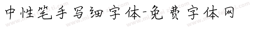 中性笔手写细字体字体转换